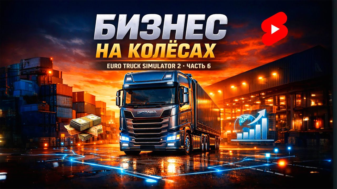 Строю бизнес в ETS2 | Тяжкий груз #shorts #ets2 #eurotrucksimulator2 #shorts #гейминг #симулятор