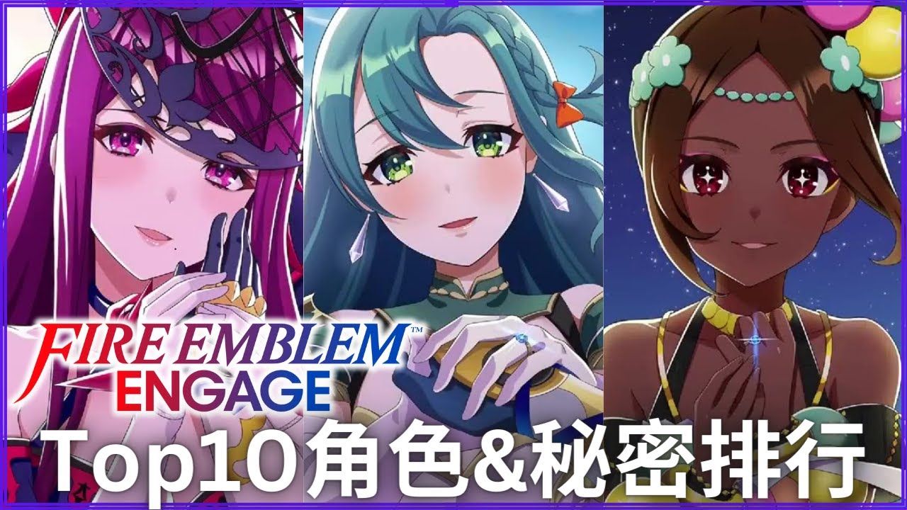 FE Engage 我的選角是有規則的， TOP 10 角色心得排行，選角的秘密就是這樣... | Fire Emblem/聖火降魔錄/火焰紋章