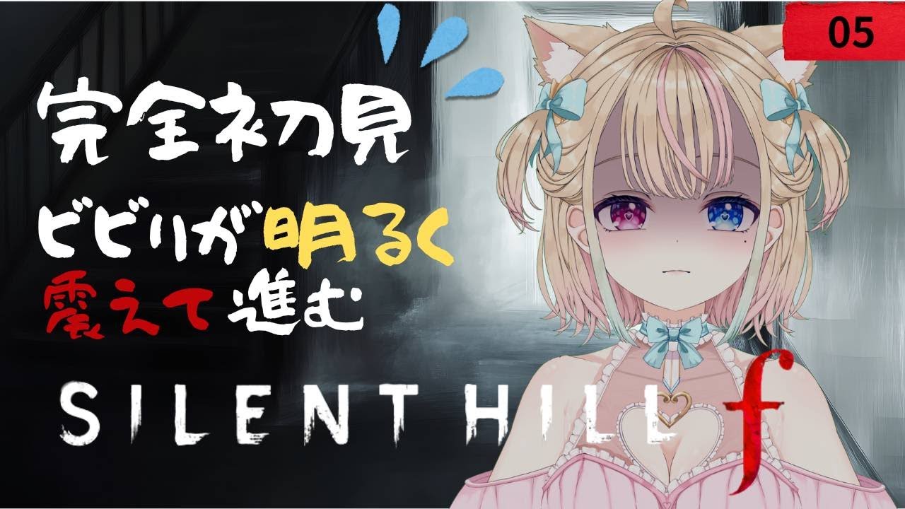 【サイレントヒル f】其の五　一人にするのは禁止🥺 私を支えて？最恐の夜を一緒に越えよう🐰👑【#Vtuber 天地華恋】