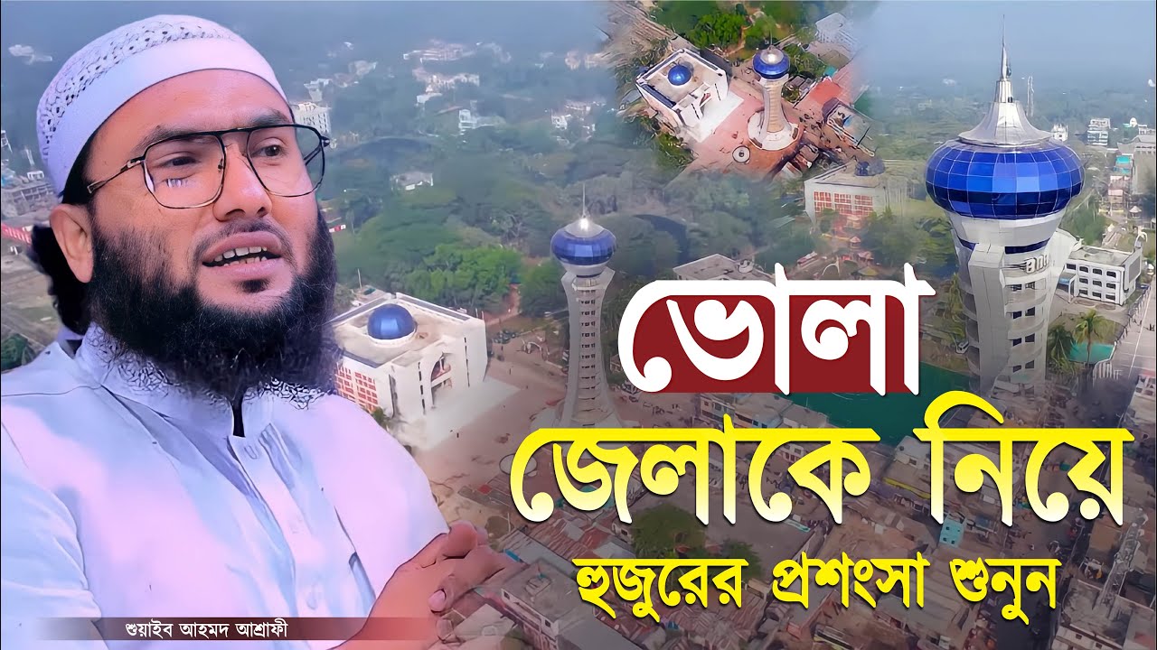 ভোলা জেলা'কে নিয়ে হুজুরের প্রশংসা শুনুন || শুয়াইব আহমদ আশ্রাফী || Shuaib Ahmed Ashrafi || New Waz