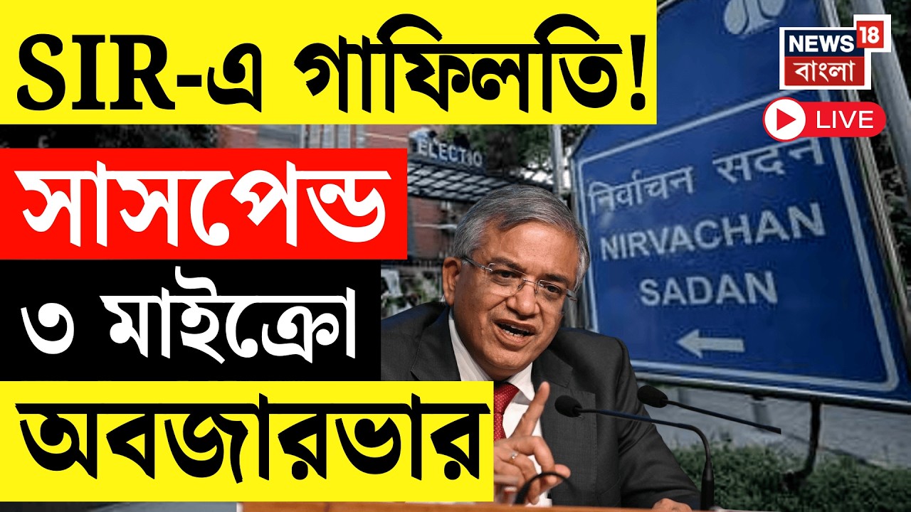 West Bengal SIR News LIVE | SIR র কাজে গাফিলতিতে AERO-র পর সাসপেন্ড তিন মাইক্রো অবজারভার