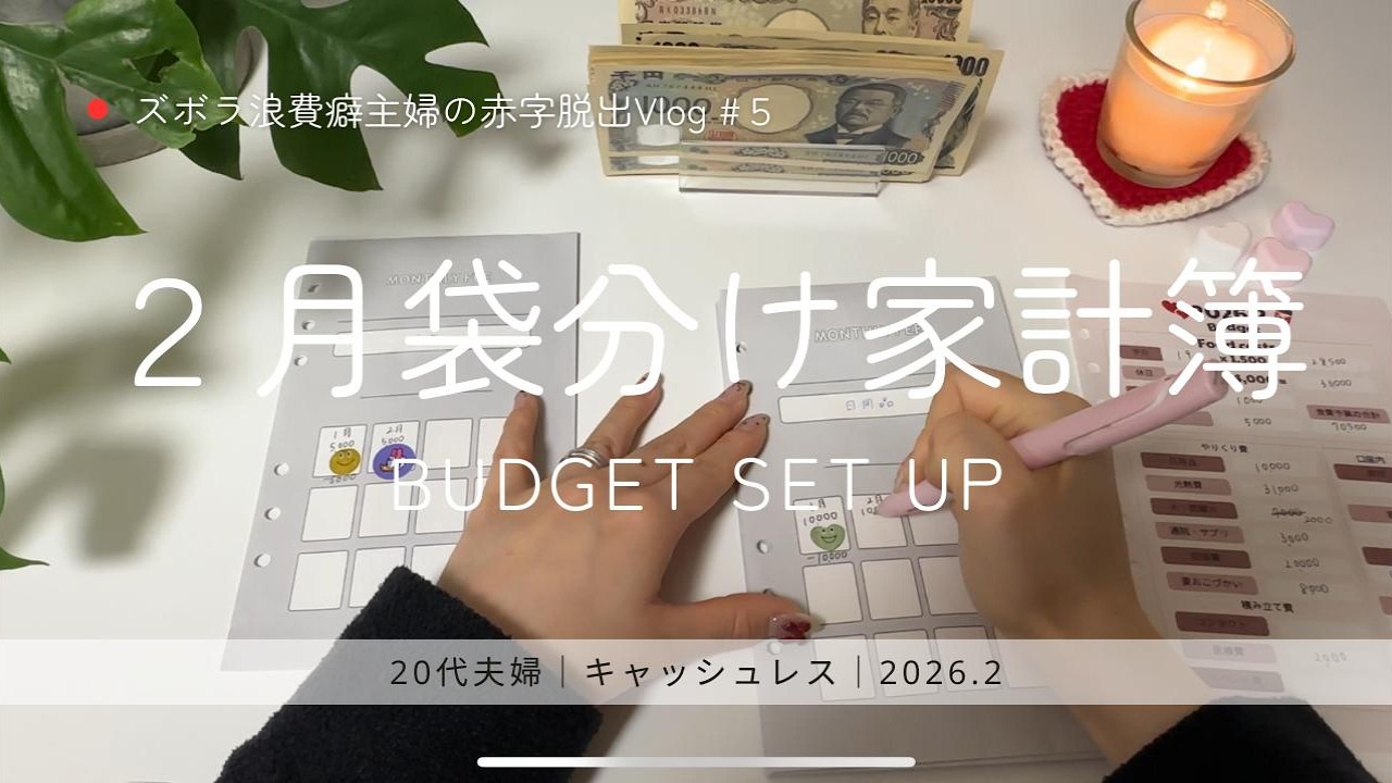 2月の袋分け家計簿｜ASMR｜生活音｜ズボラ浪費癖主婦の赤字脱出Vlog#5｜家計管理｜キャッシュレス｜袋分け家計簿｜2026.2