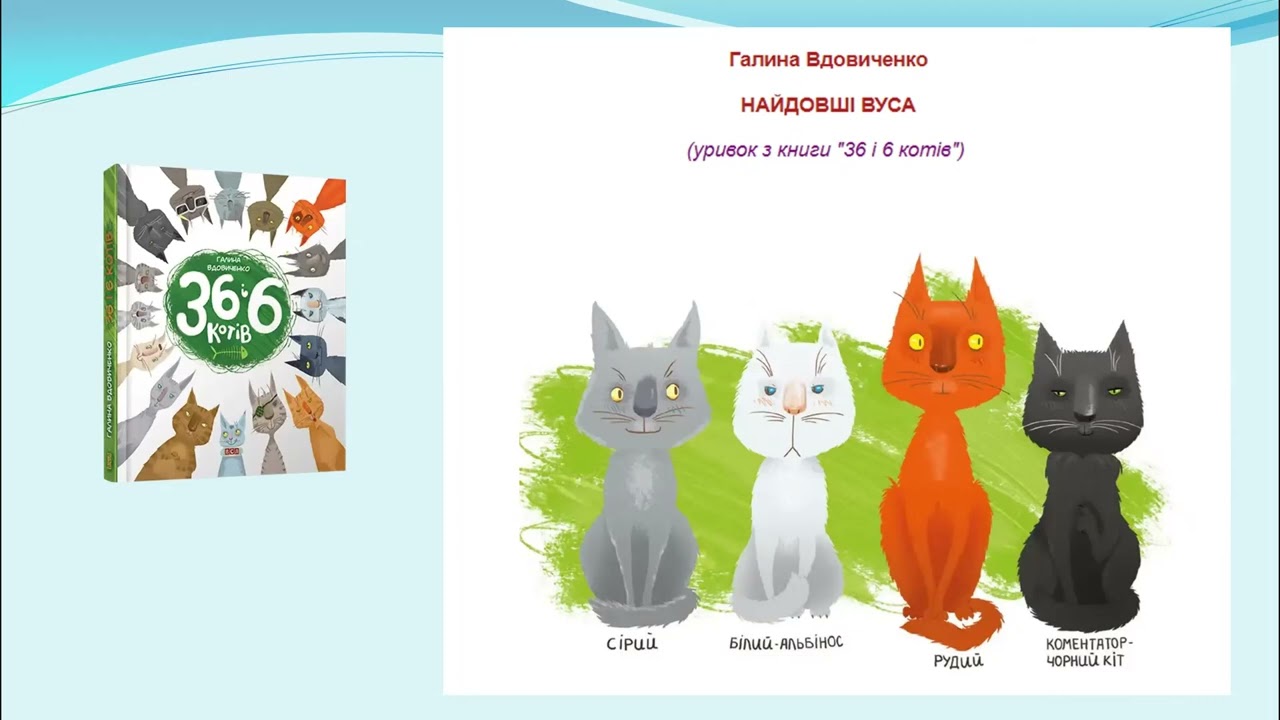 Робота з дитячою книжкою. Галина Вдовиченко «Найдовші вуса»