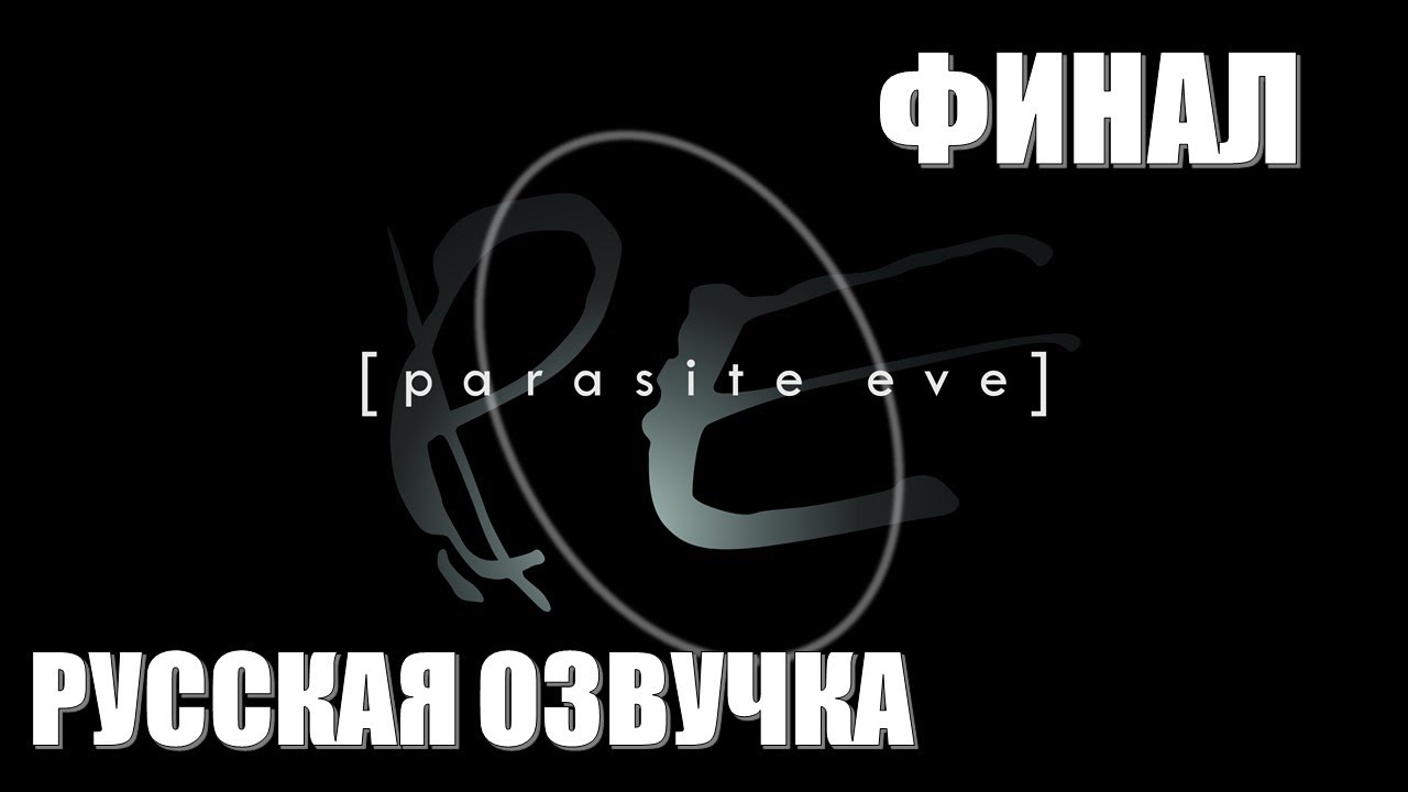 Parasite Eve Часть 4 Освобождение (ФИНАЛ)