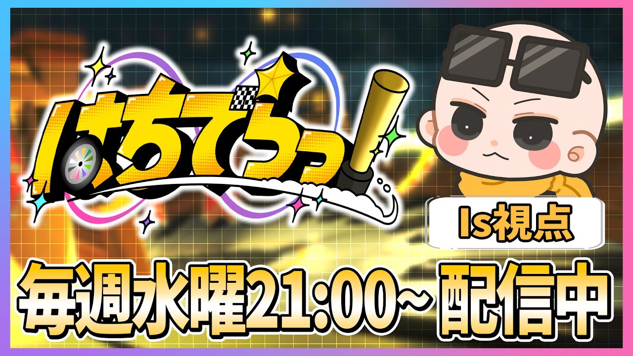 【はちでらっ！】マリオカート８デラックス 色んな特殊形式模擬勝負！！ (ﾉω`)【#はちでらいぶ】