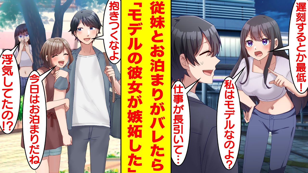 【漫画】現役モデルの幼馴染と付き合っている冴えない会社員の俺。ある日、自宅に従妹を泊めていたら彼女にバレてしまい浮気を疑われた→彼女「お願いだから私を捨てないで！悪いところ全部直すから！」【恋愛漫画】