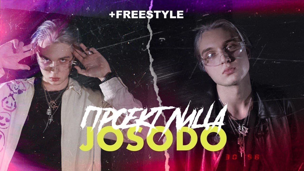 JOSODO FREESTYLE & ИНТЕРВЬЮ / ПРОЕКТ ЛИЦА
