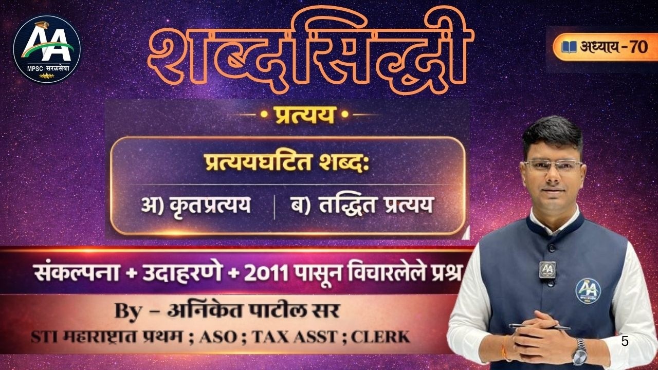 शब्दसिद्धी | अध्याय 70 | Aniket Patil | मराठी व्याकरण #mpsc #marathi #policebharti