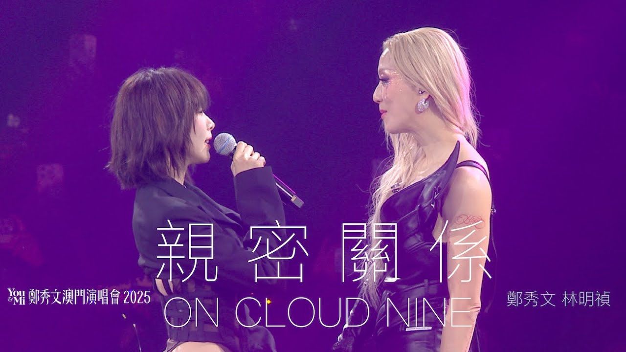 You & Mi 鄭秀文澳門演唱會2025 第二場嘉賓 ｜林明禎 - 親密關係／ON CLOUD NINE