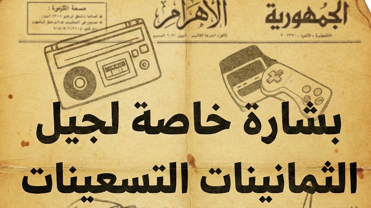 بشارة خاصة لجيل الثمانينات والتسعينات📻 (السر اللي هيطمئن روحك✨