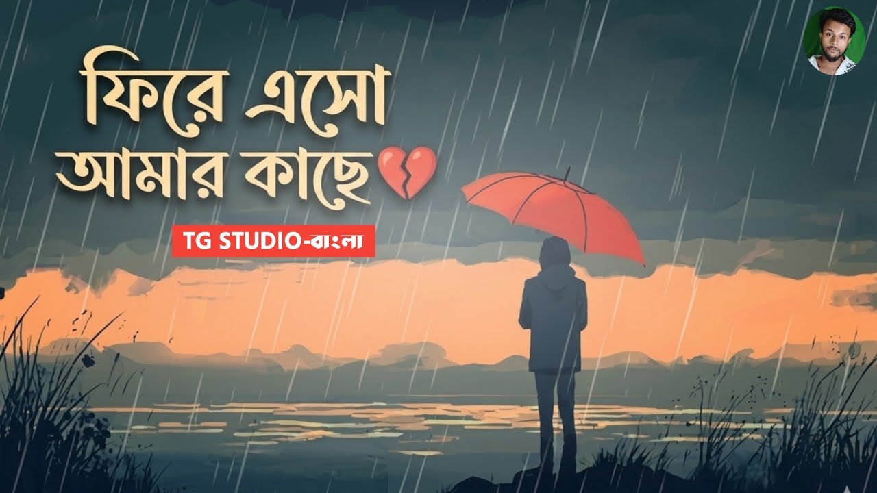 ফিরে এসো আমার কাছে 💔 || New bangla song 2026 || bangla song || TG STUDIO -বাংলা 