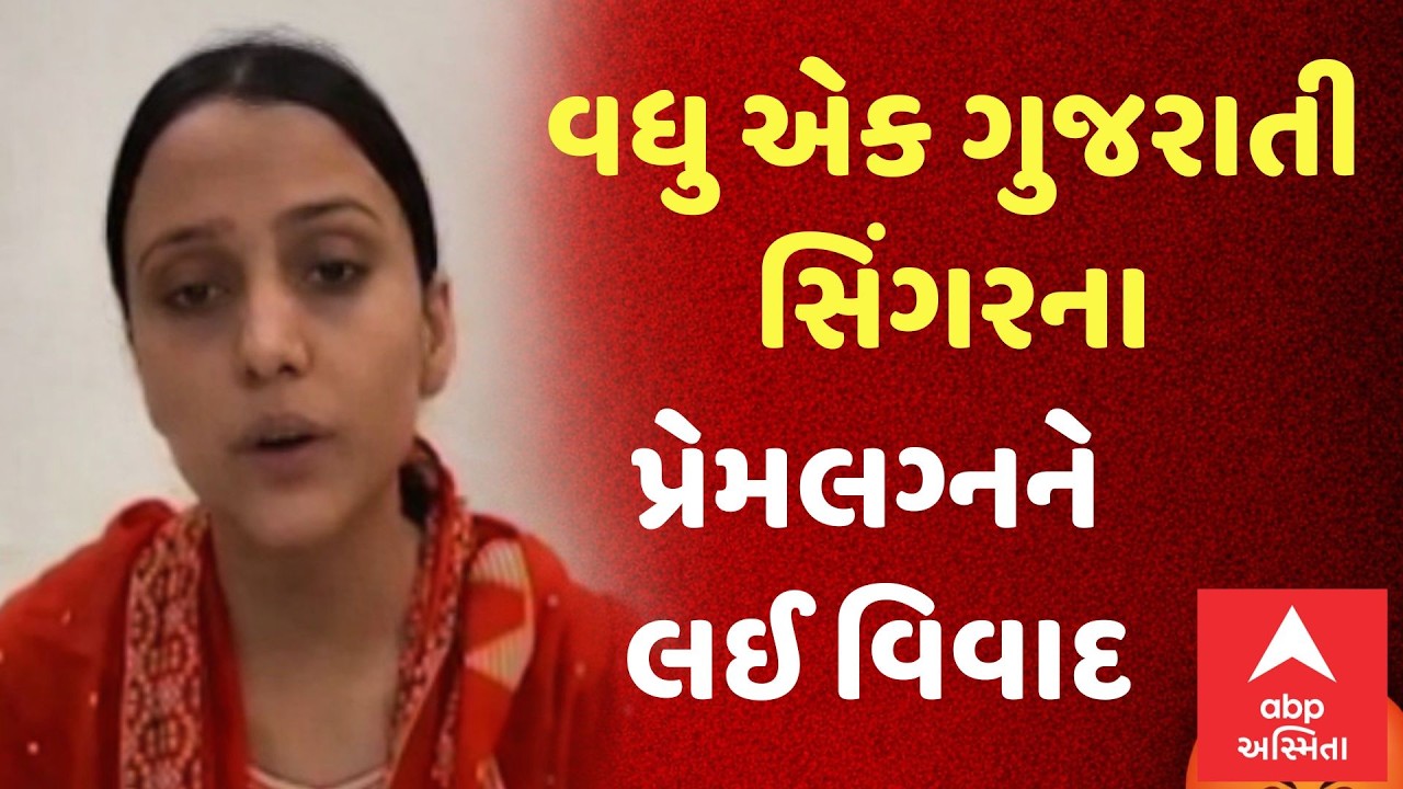Love Marriage Controversy In Gujarat | વધુ એક ગુજરાતી સિંગરના પ્રેમલગ્નને લઈ વિવાદ | ABP Asmita LIVE
