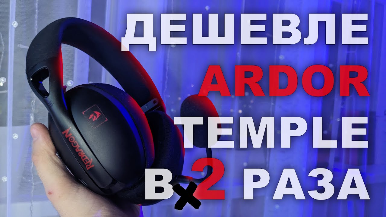 САМЫЕ ДЕШЁВЫЕ РАДИОКАНАЛЬНЫЕ НАУШНИКИ - Redragon Ire Pro