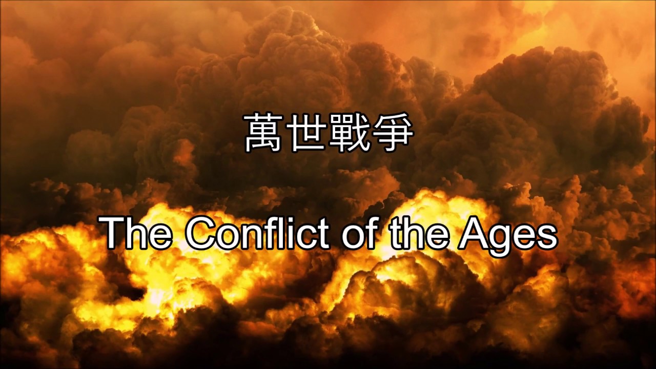 生命聖詩382 | 萬世戰爭 | The Conflict of the Ages