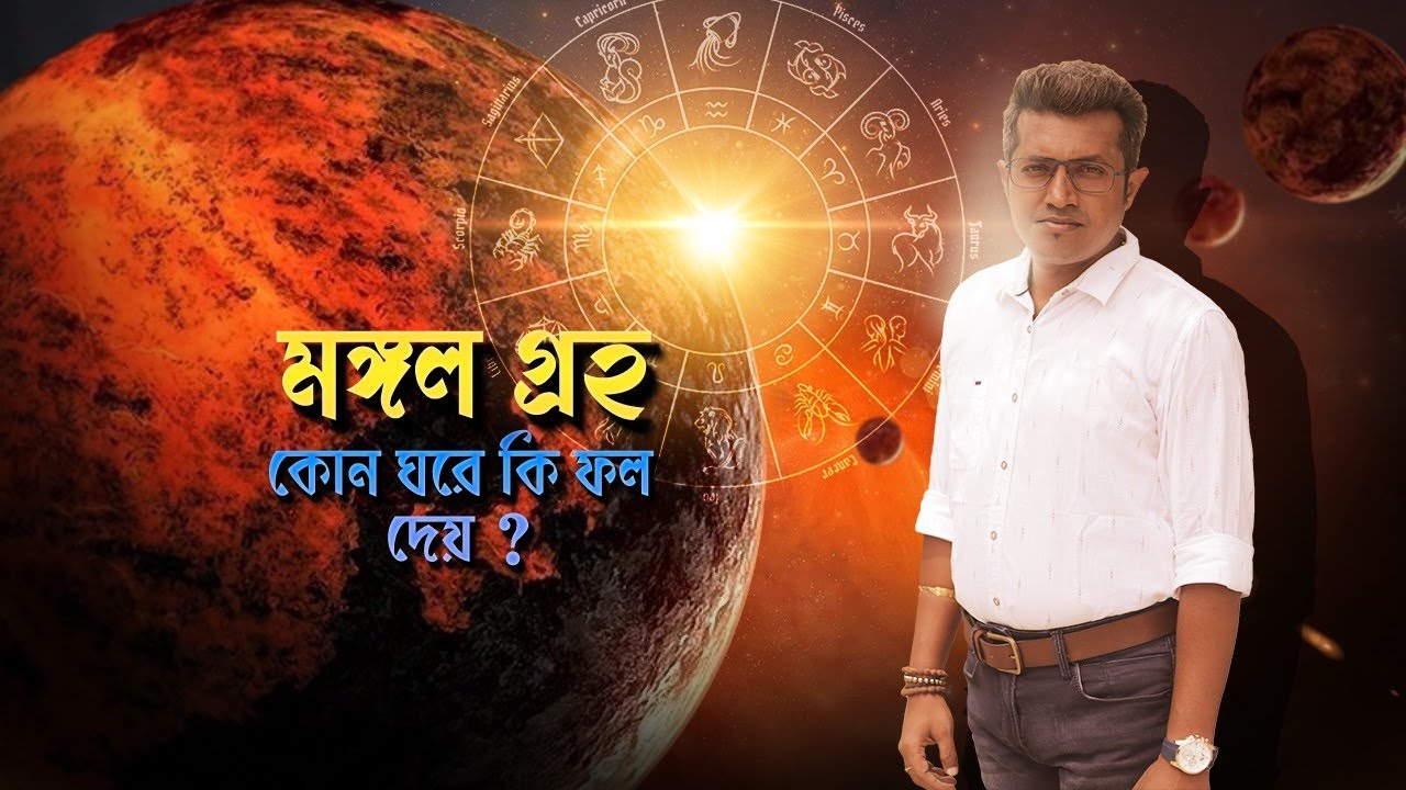 মঙ্গলের খুঁটিনাটি | কোন ঘরে কী ফল? Astro Motivator | Samrat Chakraborty