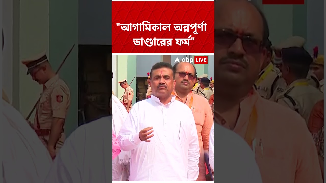 'আগামিকাল অন্নপূর্ণা ভাণ্ডারের ফর্ম', বললেন মুখ্যমন্ত্রী Suvendu Adhikari | #shorts #abpananda