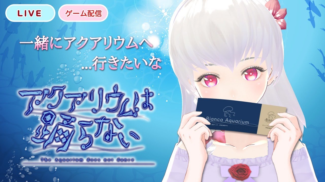 [#ゲーム配信][#アクアリウムは踊らない]一緒に行きたいな [#紅露もな]