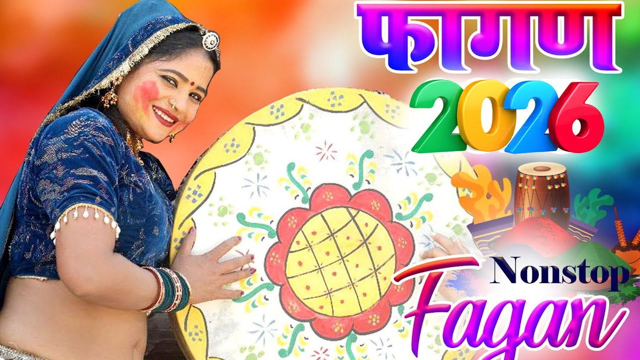देवर म्हारो रे | राजस्थानी होली धमाल | Rani Rangili | Fagan 2026 | Latset Marwadi Fagan song 2026