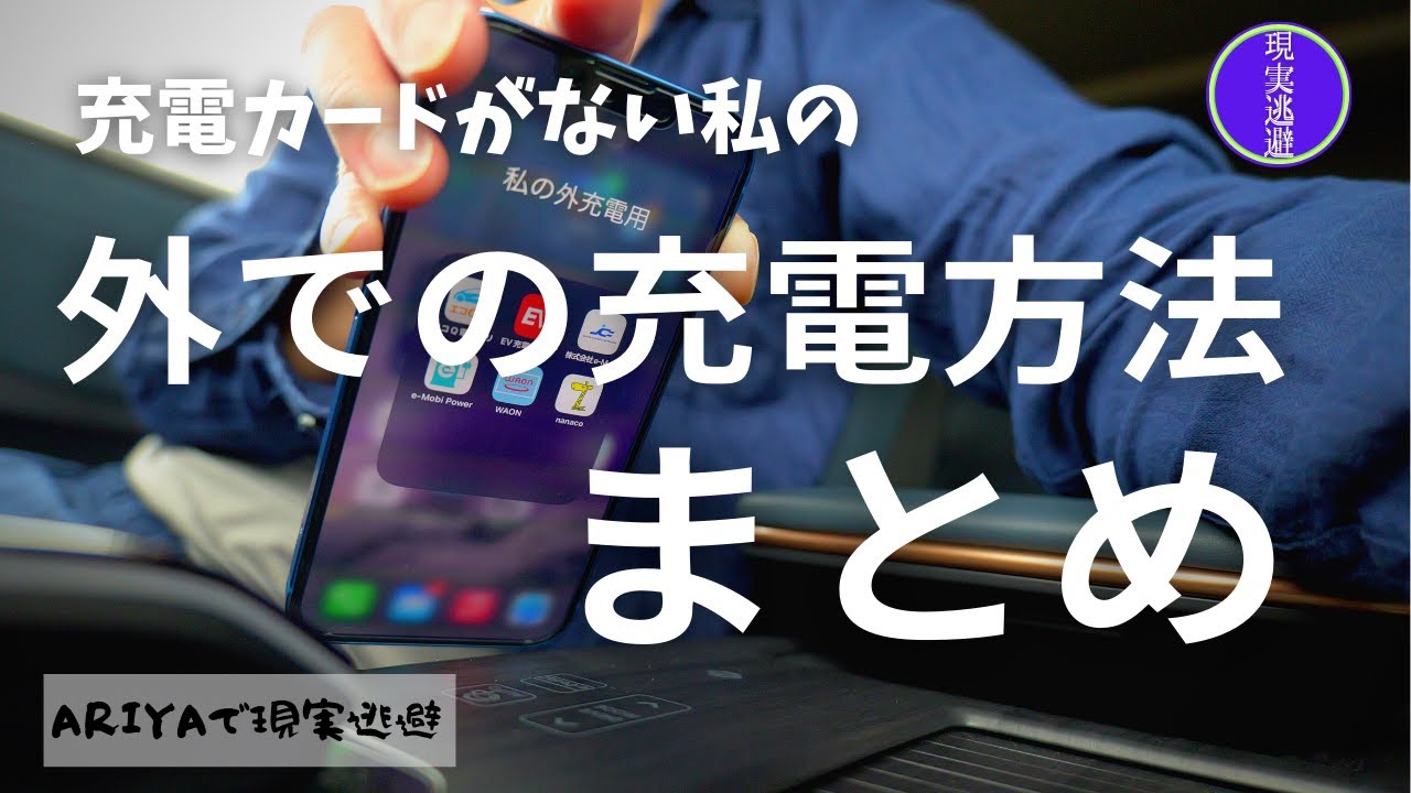【充電カードなし】月額料金がかかる充電カードの契約をしていない私｜現在の外出先での日産ARIYAの充電方法まとめ