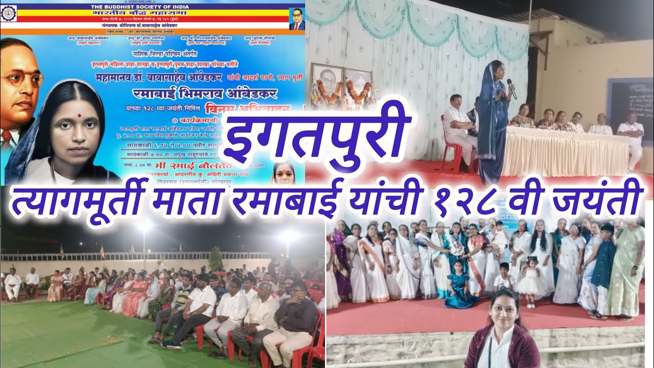 इगतपुरी त्यागमूर्ती माता रमाई यांची 128 जयंती| सुगत बुद्धाविहार#viralvideo#जयंती  