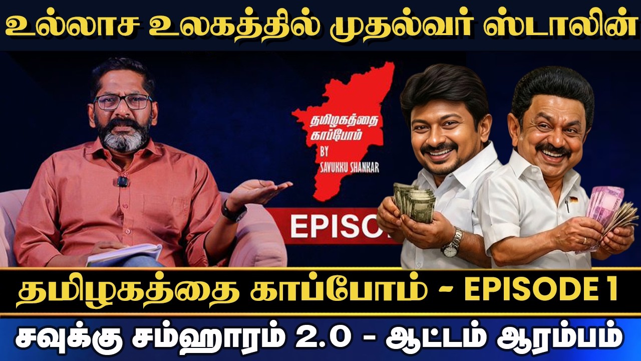 உல்லாச உலகத்தில் மு.க. ஸ்டாலின் - தமிழகத்தை காப்போம் - EPISODE 1 | SAVUKKU SHANKAR LATEST