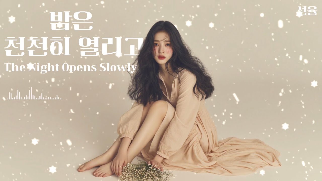 밤은 천천히 열리고 (The Night Opens Slowly)