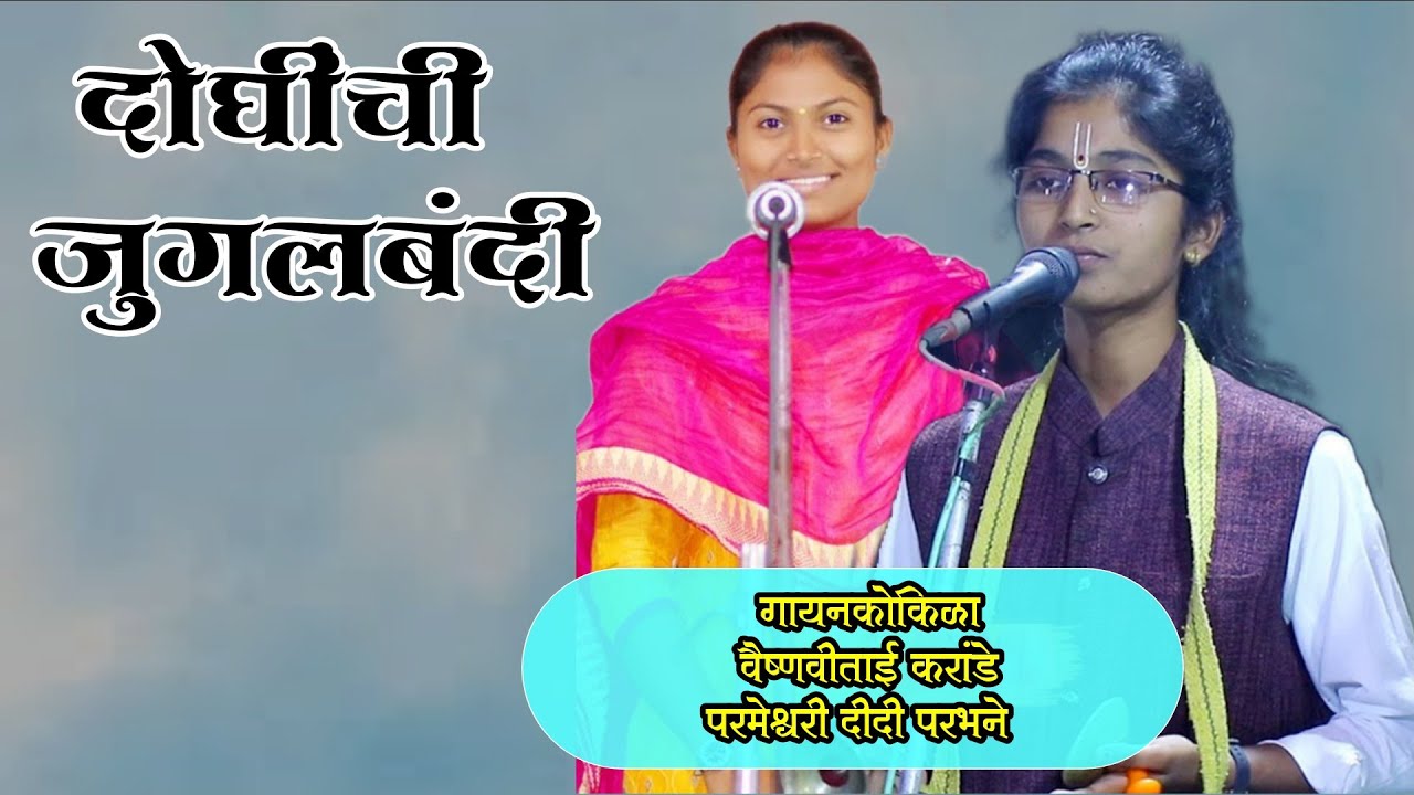 #वैष्णवीताई_करांडे,#परमेश्वरीताई_परभने #Vaishnavitai_karande, #Parmeshwaritai_parbhane