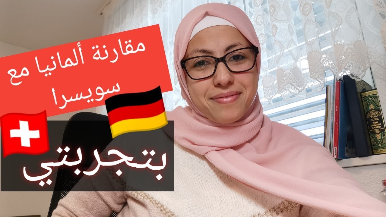 الهجرة إلى سويسرا 🇨🇭واش ندمت اني انتقلت من ألمانيا إلى سويسرا