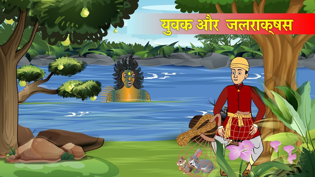 युवक और जलराक्षश, hindi cartoon story, moral stories, kahaniya, bedtime stories, fairytales