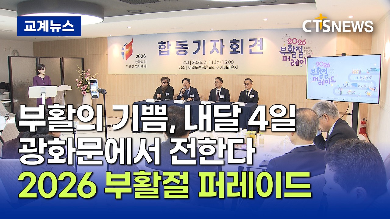 부활의 기쁨 알리는 퍼레이드... 오는 4월 4일, 광화문에서 열린다 (이가영)ㅣCTS뉴스