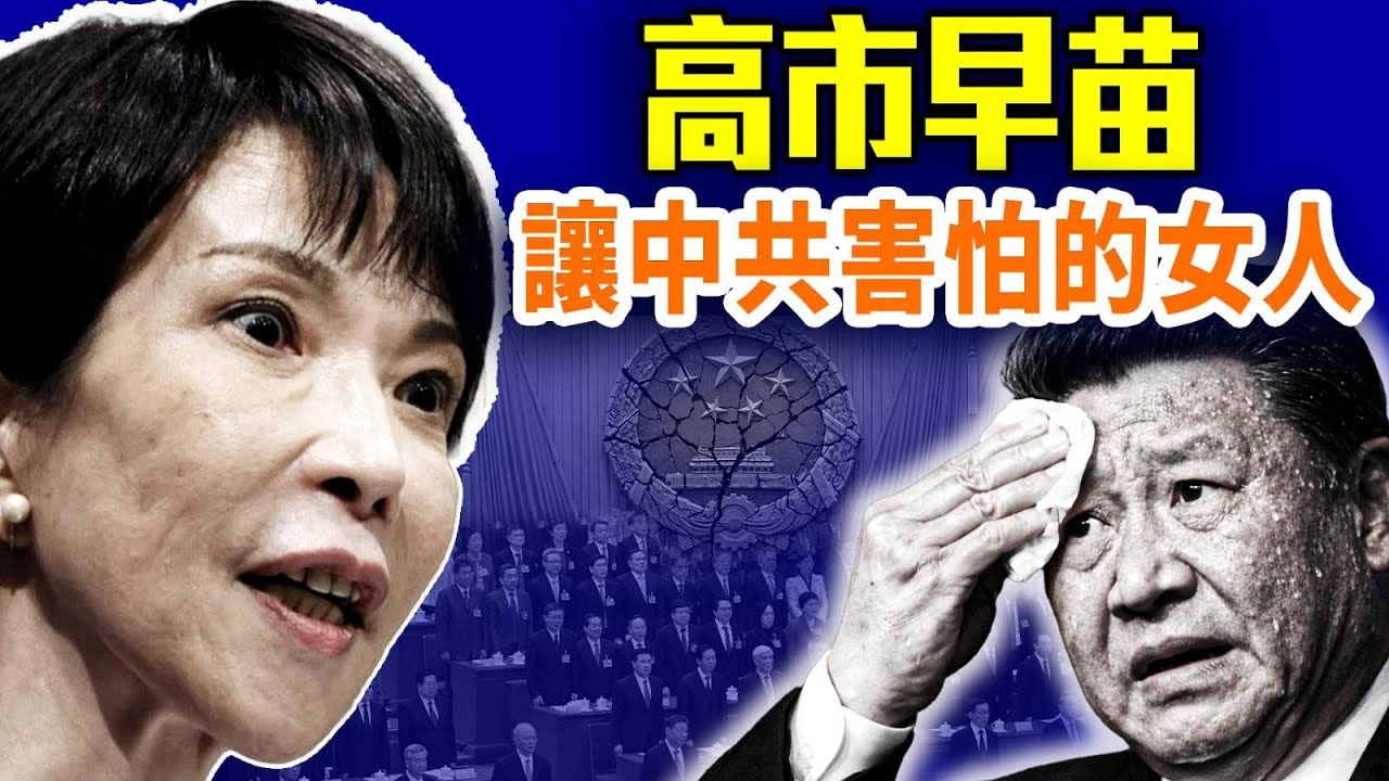 中共神助攻？日本被逼出歷史級選擇；修憲門檻到位，高市早苗如何改寫日本政治；｜#早安中國 精華版｜#方偉時間 02.10.2026