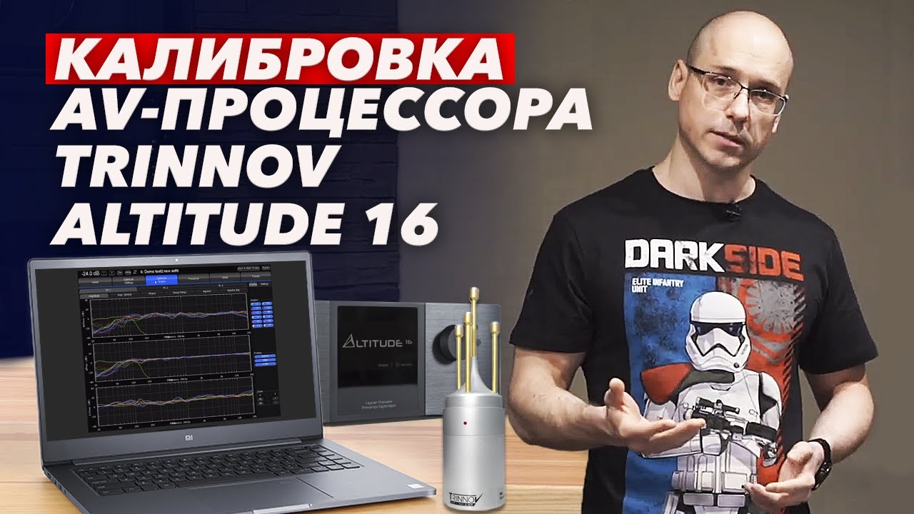 Калибровка Trinnov Altitude 16  / Мастер настройки AV-процессора Trinnov Altitude 16 и ручной тюнинг