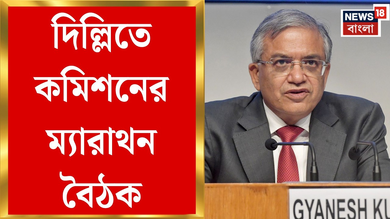 Election Commission of India | বাংলার নির্বাচনী প্রস্তুতিতে নজর জাতীয় কমিশনের, Delhi-তে বৈঠক