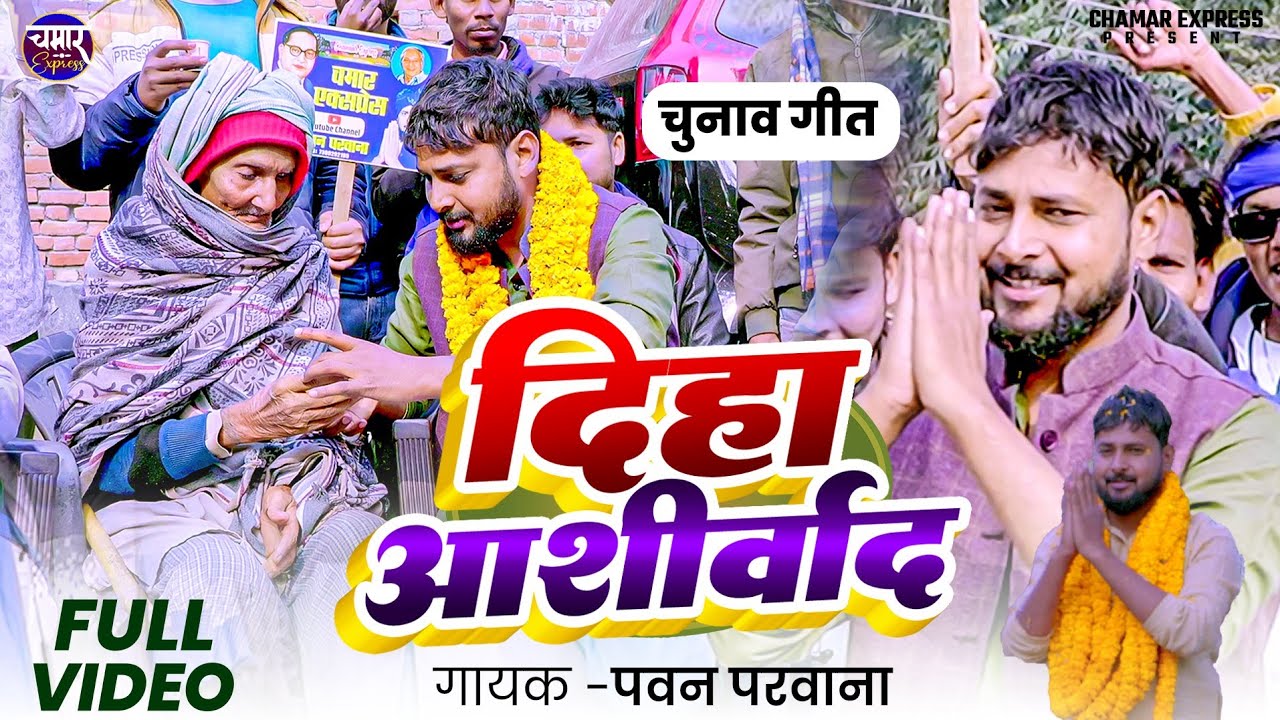 #video | दिहा आशीर्वाद | Pawan Parwana | Diha Ashirwad  | स्पेशल चुनाव गीत | 2026 पवन परवाना का गाना