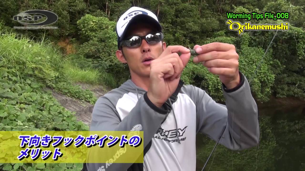 Worming Tips Files_008〜オリカネ虫編 by川村光大郎〜