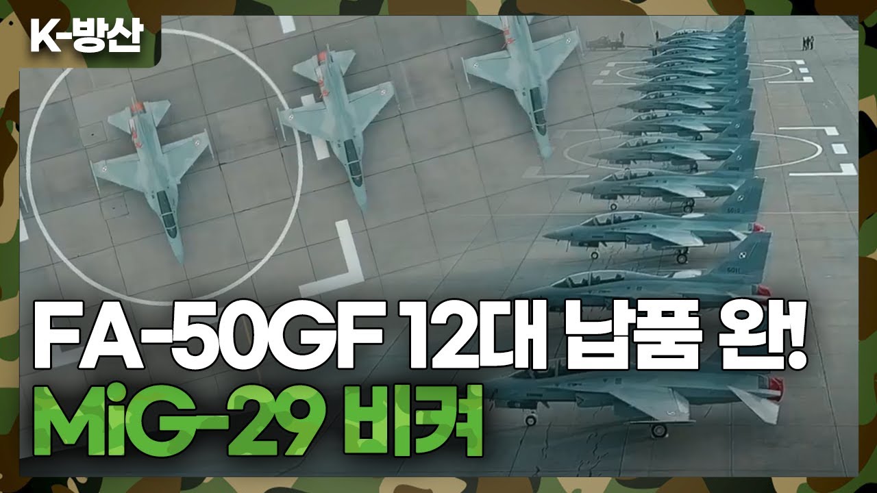 [K-방산] FA-50GF 12대 폴란드 납품 완료 약속 지켰다..FA-50PL 36대 2028년까지 인도