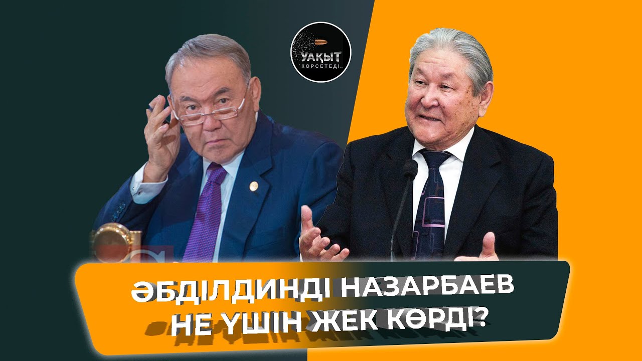 СЕРІКБОЛСЫН ӘБДІЛДИННІҢ ӘРУАҒЫ КЕШІРЕ МЕ? | УАҚЫТ КӨРСЕТЕДІ...