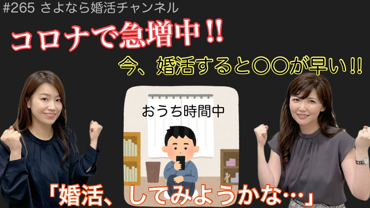 さよ婚＃265【婚活】コロナの影響でなぜ入会、成婚が増えるのか？
