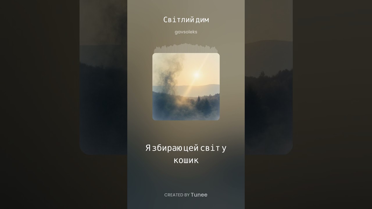 Goroleksa - Світлий Дим | @goroleksa #instrumentalmusic #music #vocal #single 