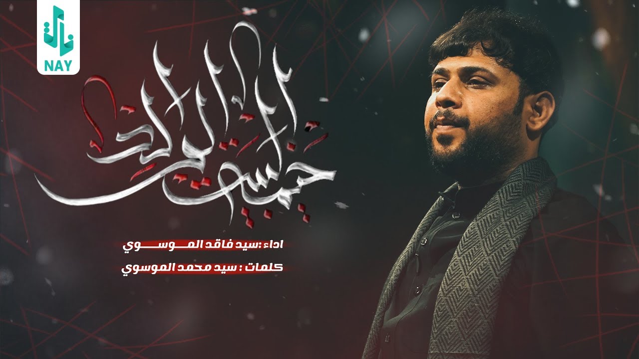 العيد اجانة ll سيد فاقد الموسوي ll هيئة وموكب شهداء دمعة رقية