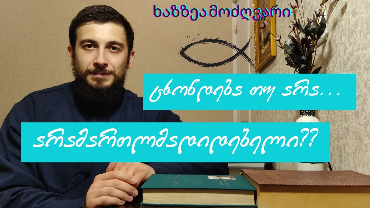 ცხონდებიან თუ არა არამართლმდადიდებლები?! #ხაზზეამოძღვარი