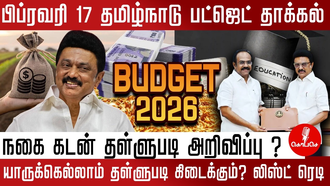 TN Budget 2026: நகை கடன் தள்ளுபடி உண்டா?பிப் 17 பட்ஜெட் அதிரடி! | KO PA SE