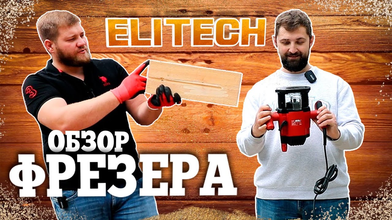 Обзор фрезера Elitech. Честный отзыв