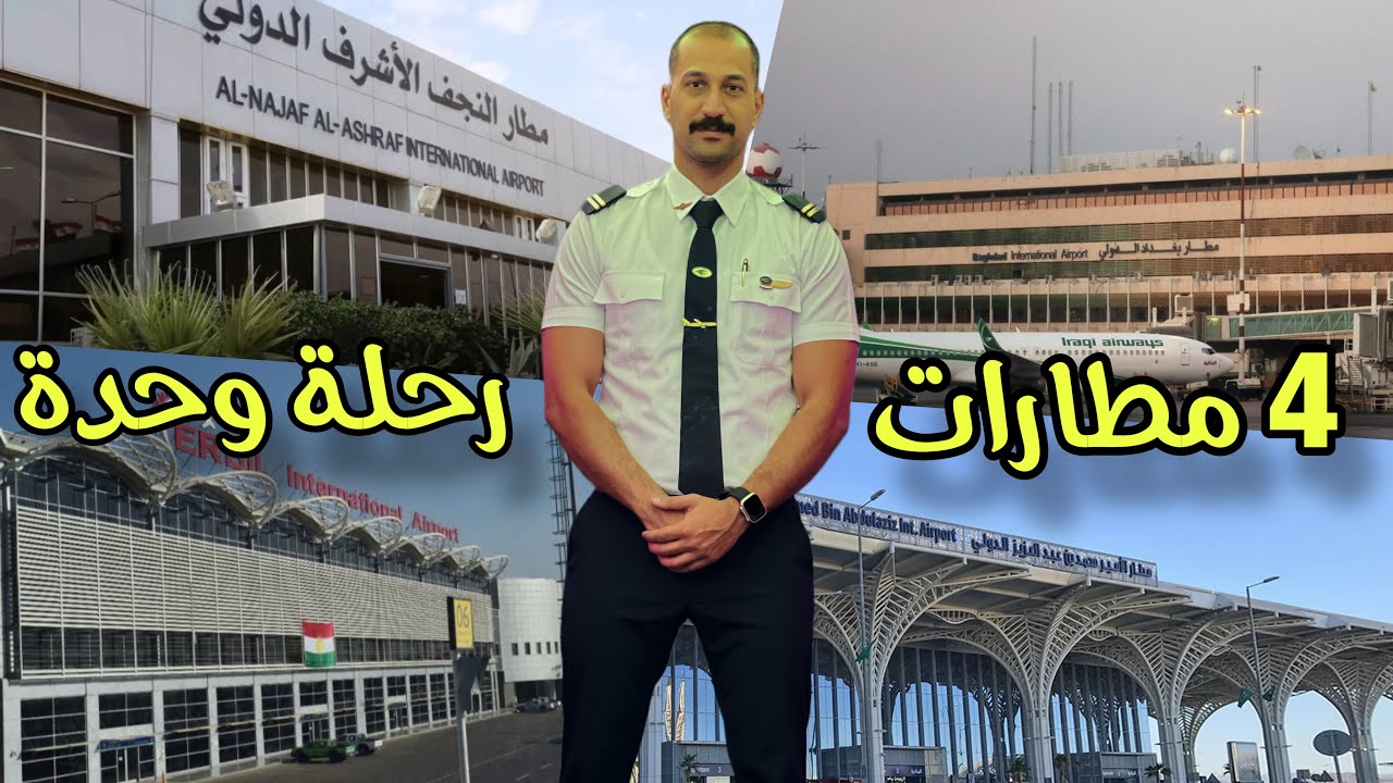 رحلة طيران ليلي من داخل اربع مطارات دوليه في يوم واحد