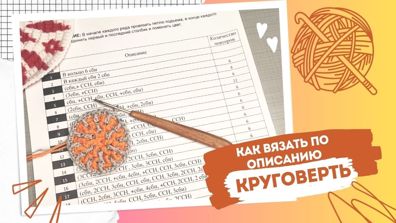Как вязать КРУГОВЕРТЬ по описанию