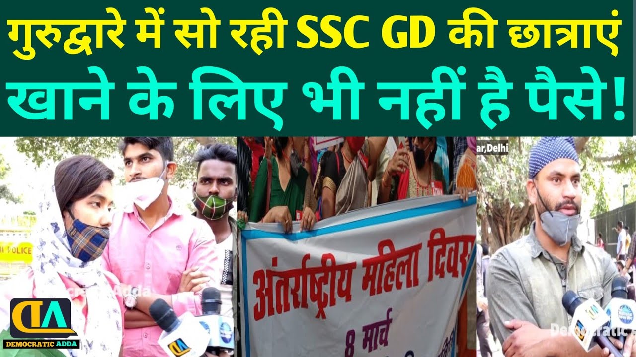 SSC GD 2018। All medical fit candidate। SSC GD Students Protest। Students Protest Jantar mantar
