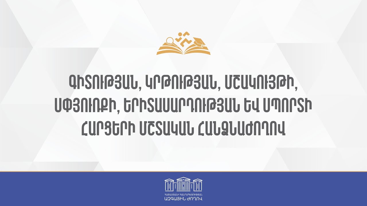 ՀՀ ԱԺ ԳԿՄՍԵՍ հարցերի մշտական հանձնաժողովի նիստ  17.03.2026