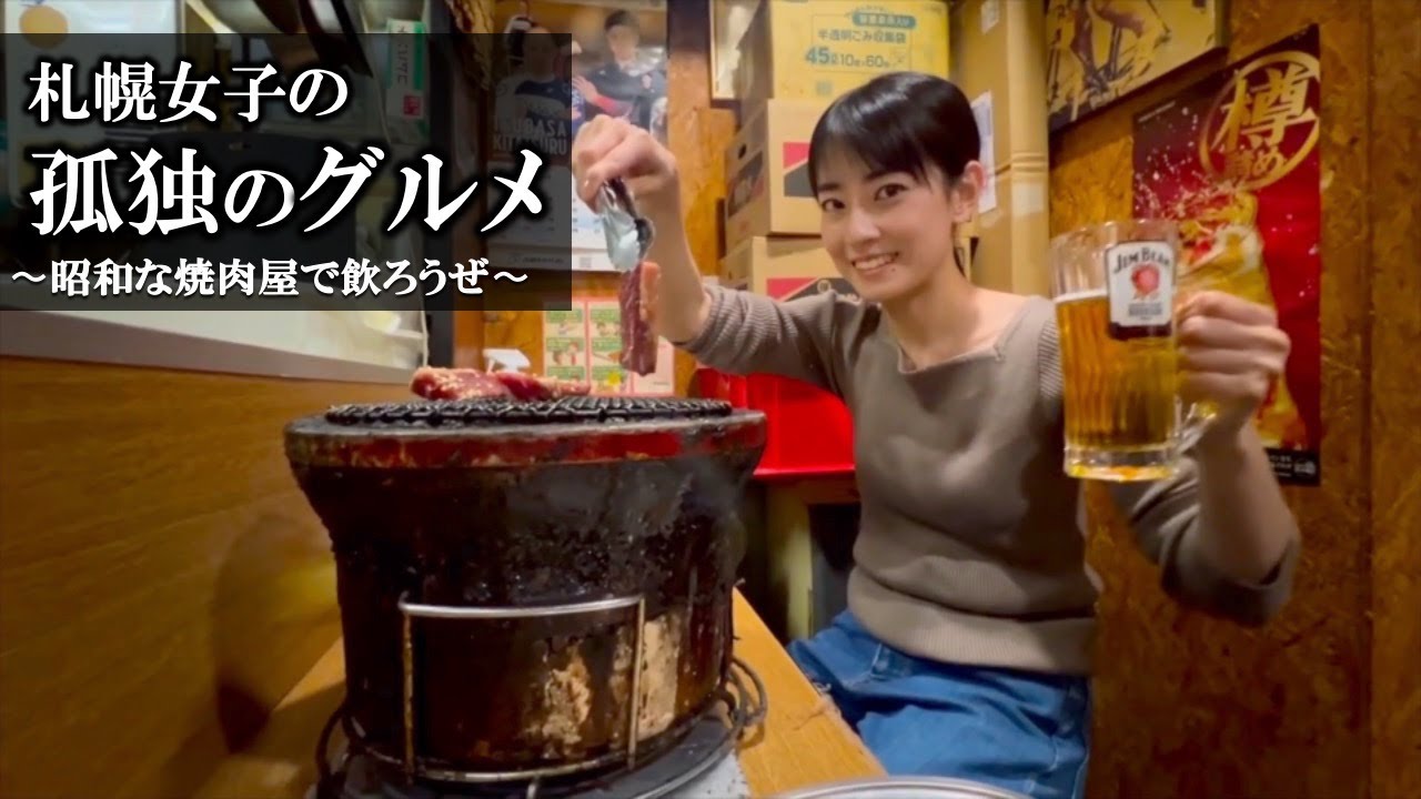 【札幌】昭和が残る最強の焼肉屋が想像以上だった。