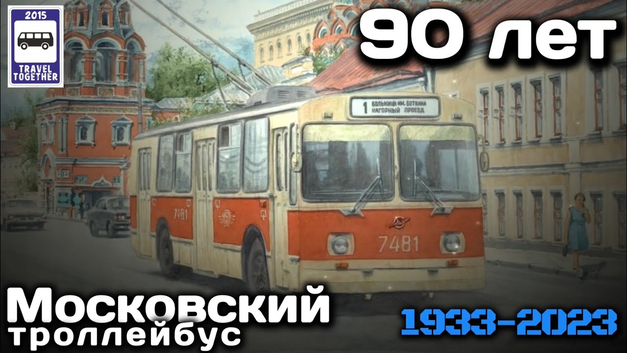 🚎 Московский троллебус, 90 лет! 1933-2023 | Moscow trolleybus, 90 years old! 1933-2023