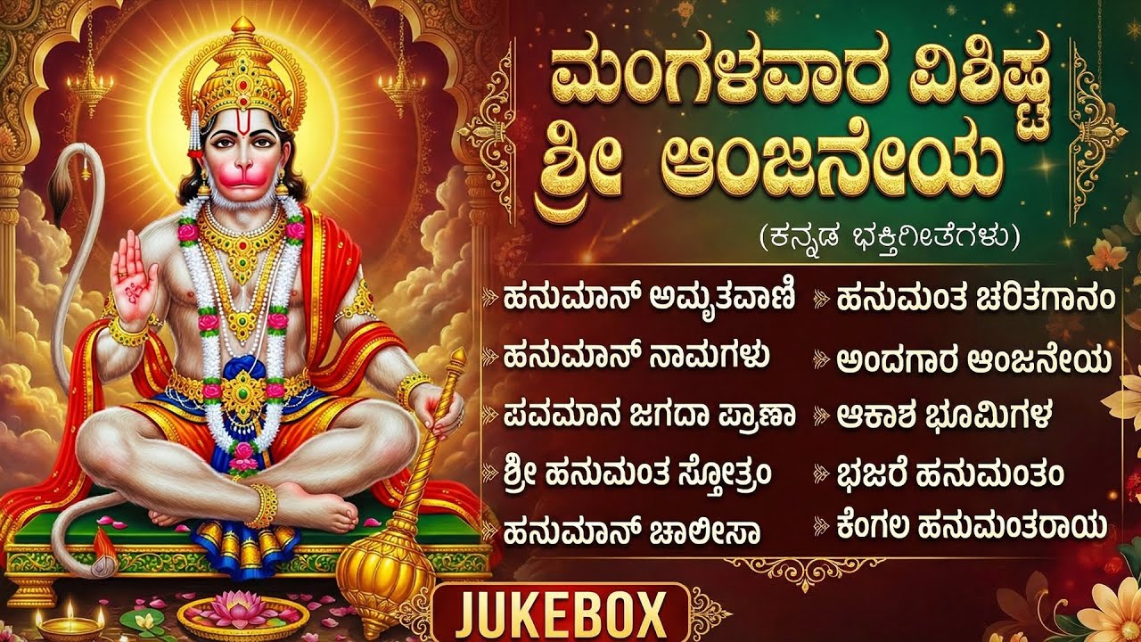 ಮಂಗಳವಾರ ವಿಶೇಷ ಶ್ರೀ ಹನುಮಾನ್ ಭಕ್ತಿಗೀತೆಗಳು | Powerful Lord Sri Hanuman Kannada Bhakti Songs